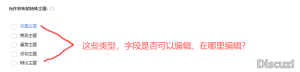 帖子的默認類型里的字段是否可以編輯，在哪里編輯？