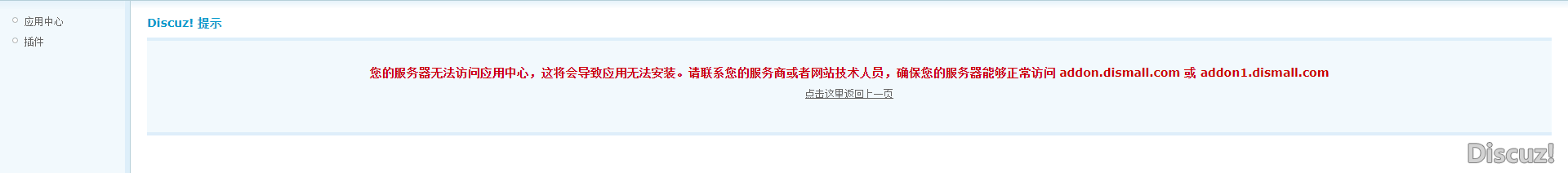 X3版本 打不開(kāi)應(yīng)用中心頁(yè)面系統(tǒng)提示：您的服務(wù)器無(wú)法訪問(wèn)應(yīng)用中心，這將會(huì)導(dǎo)致應(yīng)用無(wú)法安裝。請(qǐng)聯(lián)系您的服務(wù)商或者網(wǎng)站技術(shù)人員，確保您的服務(wù)器能夠正常訪問(wèn) addon.dismall.com 或 addon1.dismall.com 