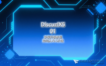 01-DiscuzX5升級教學從X3.5升級為X5