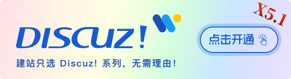 只需 2 分鐘開通包含 X5 內核的 Discuz!? 版